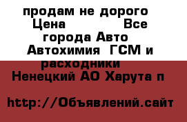 продам не дорого › Цена ­ 25 000 - Все города Авто » Автохимия, ГСМ и расходники   . Ненецкий АО,Харута п.